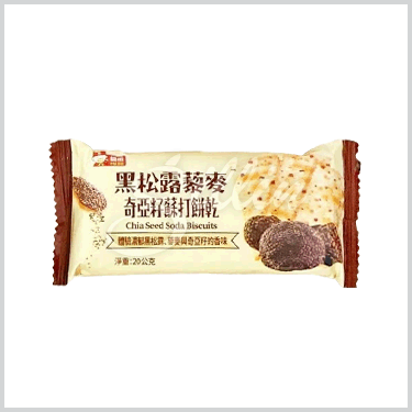 黑松露藜麥-奇亞籽蘇打餅乾
