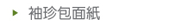 袖珍包面紙