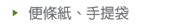 便條紙、手提袋