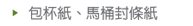 包杯紙、馬桶封條紙