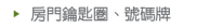 房門鑰匙圈、號碼牌