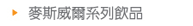 麥斯威爾系列飲品