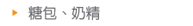 糖包、奶精