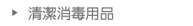 清潔消毒用品