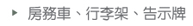 房務車、行李架、告示牌