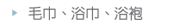 毛巾、浴巾、浴袍