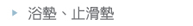 浴墊、止滑墊