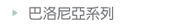 巴洛尼亞系列
