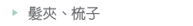 髮夾、梳子