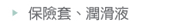 保險套、潤滑液