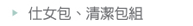 仕女包、清潔包組