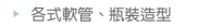 各式軟管、瓶裝造型