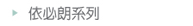 依必朗系列