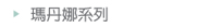 瑪丹娜系列