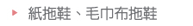 紙拖鞋、毛巾布拖鞋