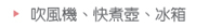 吹風機、快煮壺、冰箱