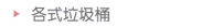 各式垃圾桶