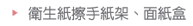 衛生紙擦手架、面紙盒