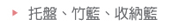 托盤、竹籃、收納籃