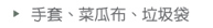 手套、菜瓜布、垃圾袋