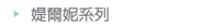 媞爾妮系列