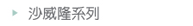 沙威隆系列