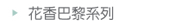 花香巴黎系列