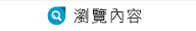 瀏覽內容