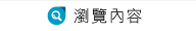 瀏覽內容