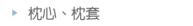 枕心、枕套