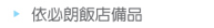 依必朗飯店備品