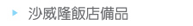 沙威隆飯店備品