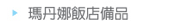 瑪丹娜飯店備品