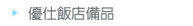 優仕飯店備品