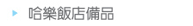 哈樂飯店備品
