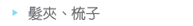 髮夾、梳子