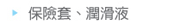 保險套、潤滑液