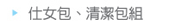 仕女包、清潔包組