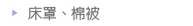 床罩、棉被