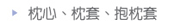 枕心、枕套、抱枕套
