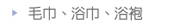 毛巾、浴巾、浴袍