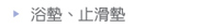 浴墊、止滑墊