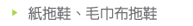 紙拖鞋、毛巾布拖鞋
