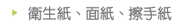 衛生紙、面紙、擦手紙