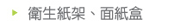 衛生紙擦手架、面紙盒