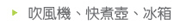 吹風機、快煮壺、冰箱