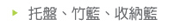 托盤、竹籃、收納籃