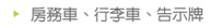 房務車、行李車、告示牌