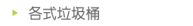 各式垃圾桶