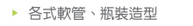 各式軟管、瓶裝造型